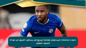 «عودة محتملة» كريستوفر نكونكو لايبزيغ هل يستفيد الفريق من عودته الصيف المقبل